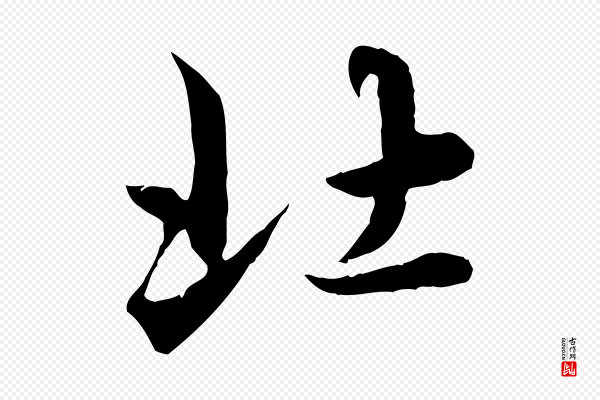 赵孟頫《临兰亭序并跋》北