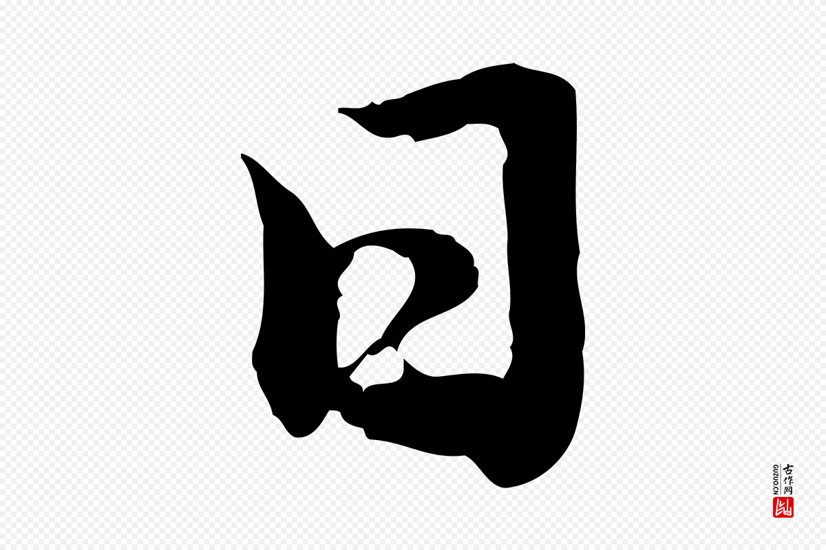 元代赵孟頫《归去来并序》中的“日”字书法矢量图下载