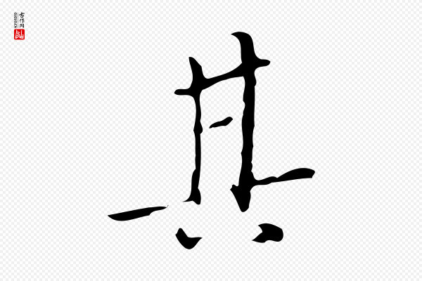董其昌《跋寒食帖》其