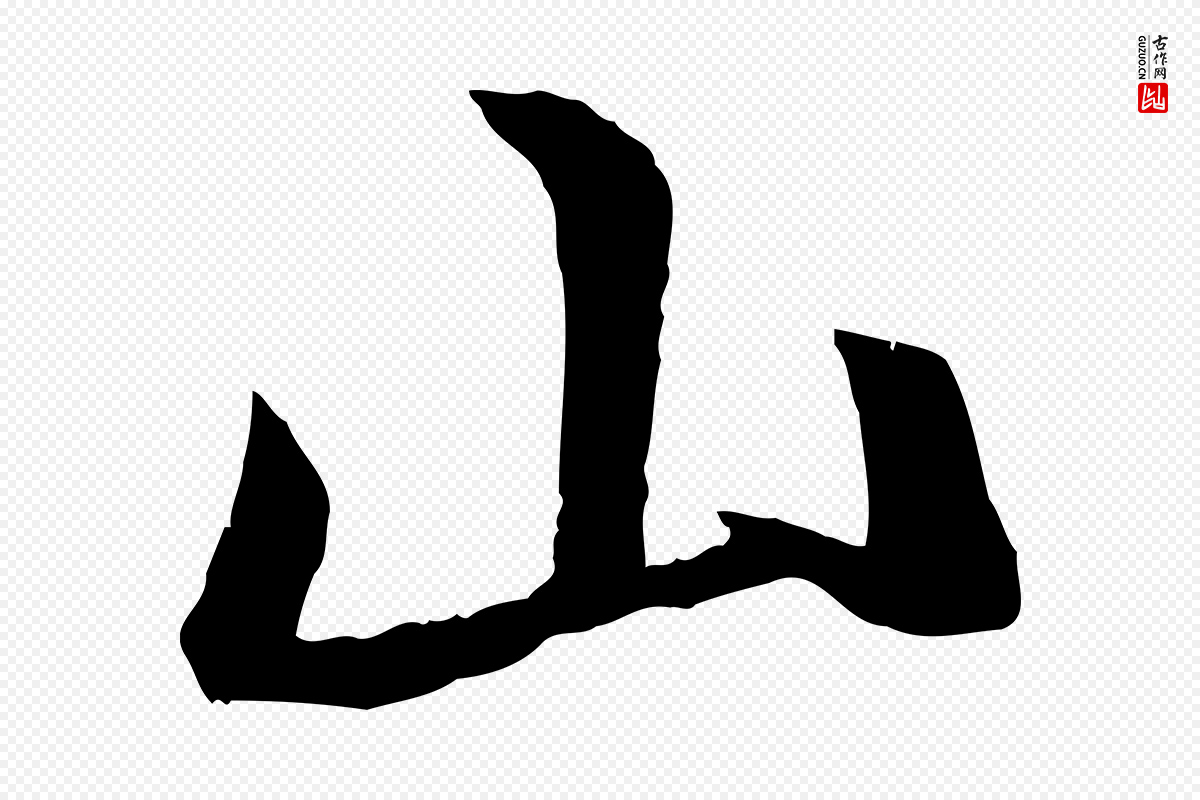 唐代冯承素《临兰亭序》中的“山”字书法矢量图下载