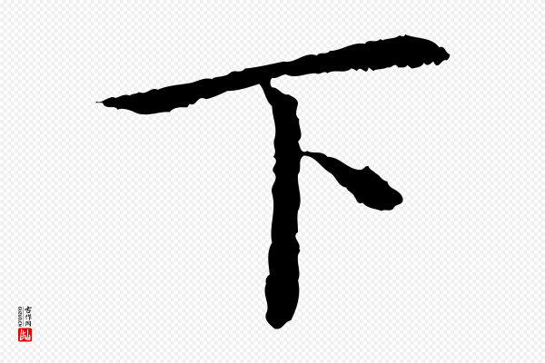 蔡襄《与宾客帖》下