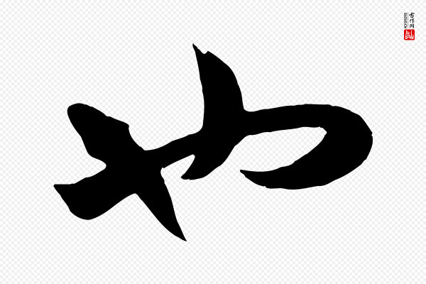 赵孟頫《临右军帖》也