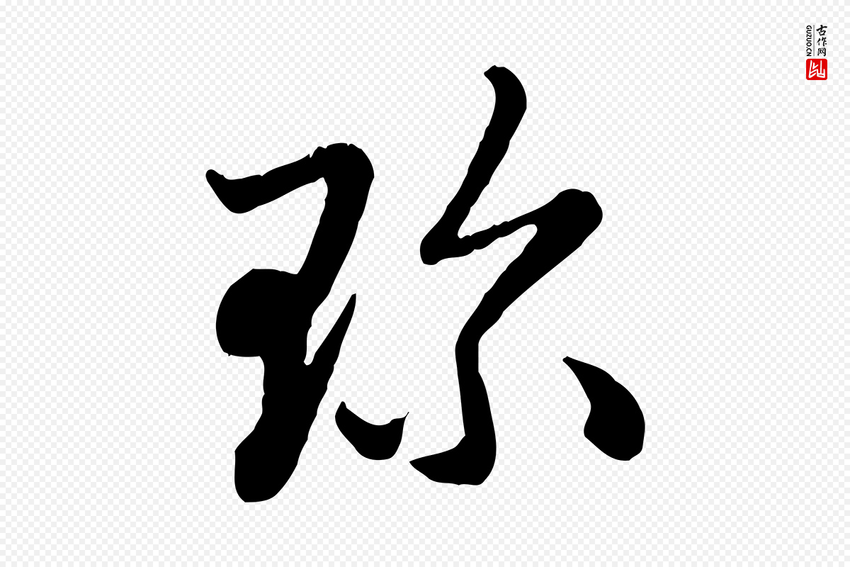 元代赵孟頫《与中峰札》中的“珍”字书法矢量图下载