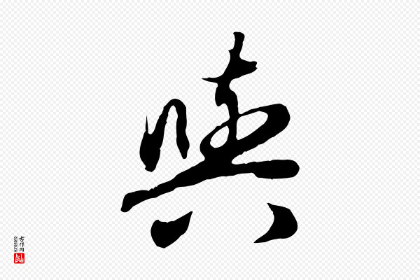 赵孟頫《归去来并序》與(与)
