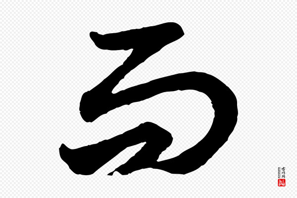 赵孟頫《绝交书》而