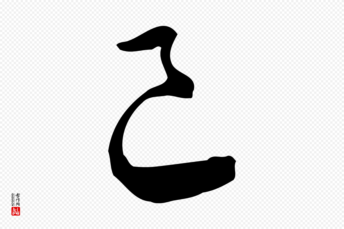 宋代蔡襄《与杜长官帖》中的“已”字书法矢量图下载