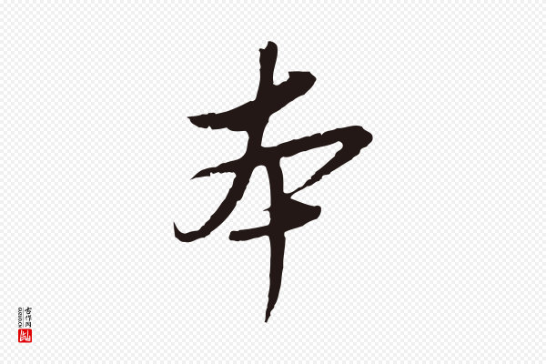 陈基《与伯行帖》本