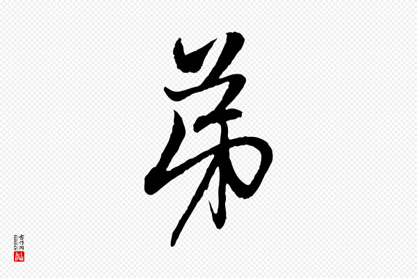 赵孟頫《与中峰札》弟