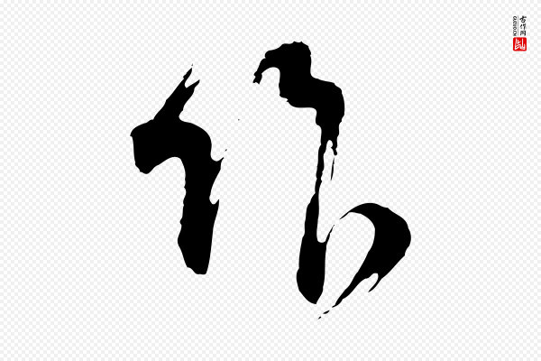 周天球《与壶梁帖》作