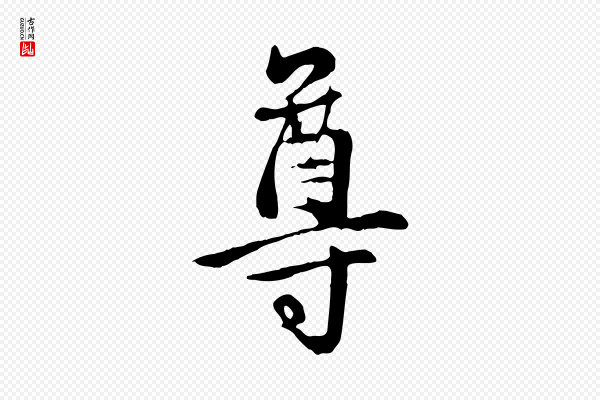 管道昇《与亲家太夫人帖》尊