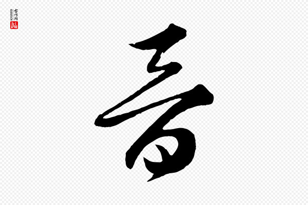 薛绍彭《召饭帖》晉(晋)