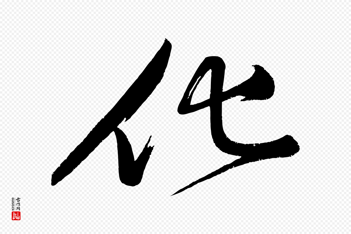 宋代黄山谷《洛阳雨霁诗》中的“化”字书法矢量图下载