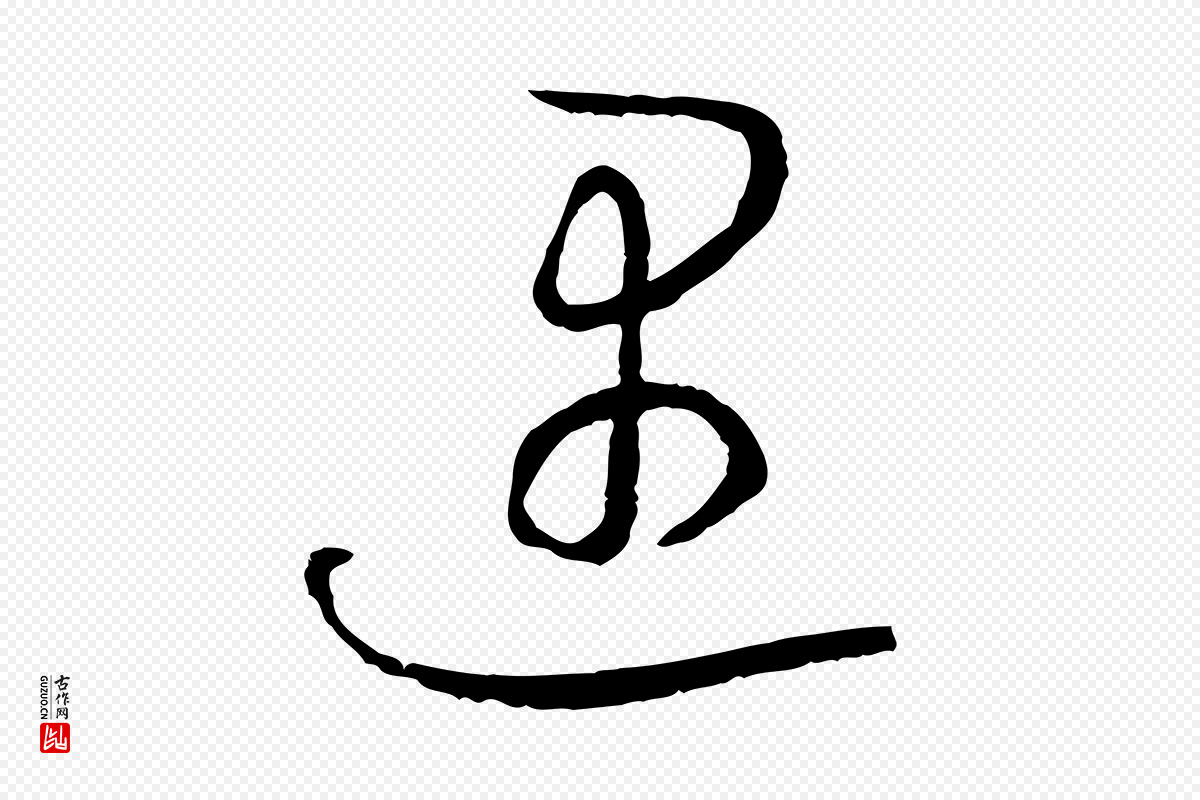 宋代陆游《拜违帖》中的“遇”字书法矢量图下载