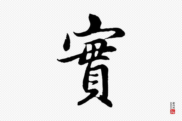 赵孟頫《感兴诗并序》實(实)
