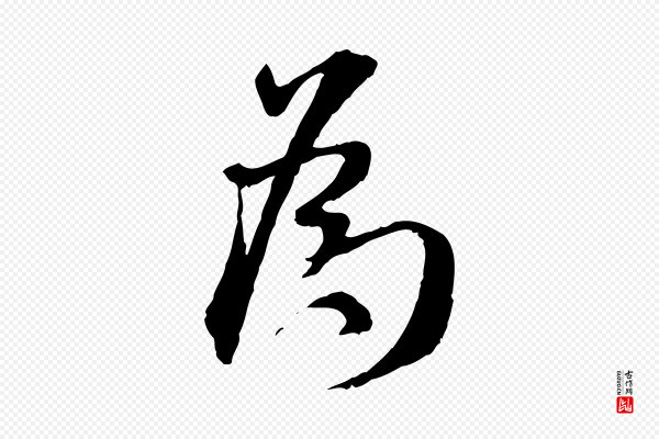 米芾《跋殷令名碑後》為(为)