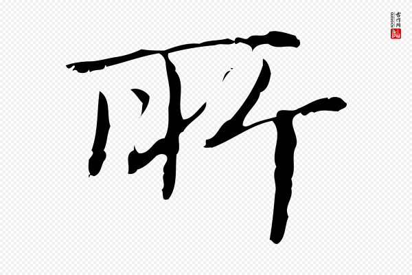 文徵明《跋袁生帖》所
