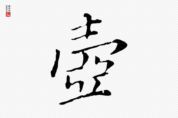 徐守和《保母帖释文》壺(壶)