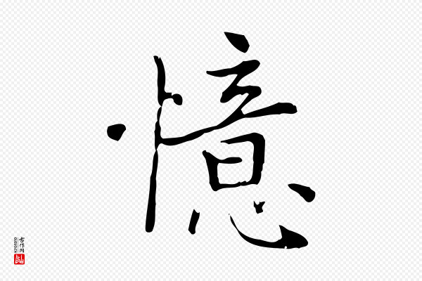 乃贤《南城咏古》憶(忆)