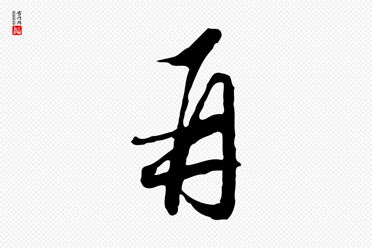 明代文徵明《与希古帖》中的“再”字书法矢量图下载