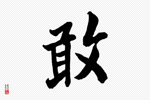 欧阳询《卜商帖》敢