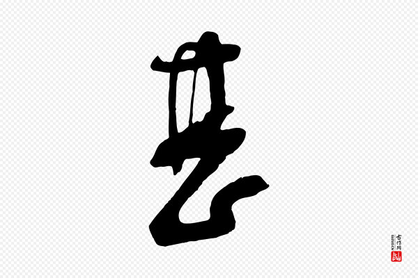 苏洵《与提举帖》甚