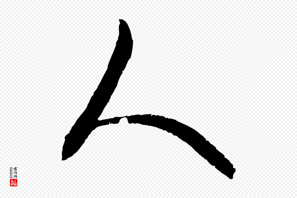饶介《梓人传》人