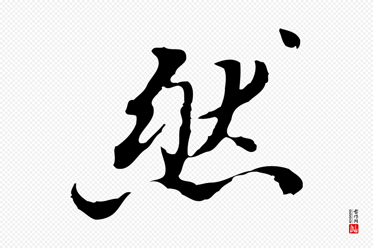 清代王顼龄《跋异趣帖》中的“然”字书法矢量图下载