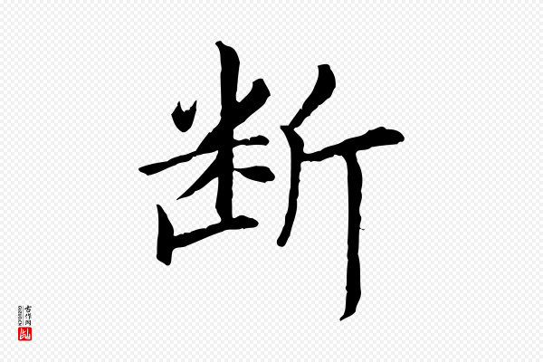 高宗《嵇康养生论》斷(断)