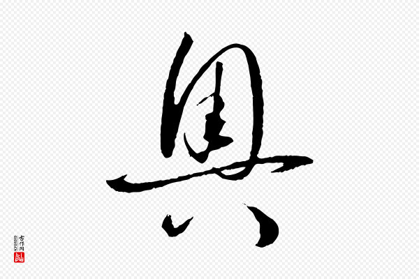 孙过庭《书谱》奧(奥)