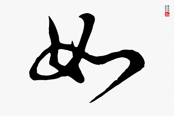 李楶《跋答钱穆父诗帖》如