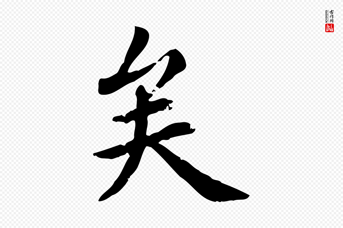元代《跋急就章》中的“矣”字书法矢量图下载