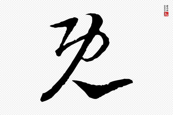 陆游《与仲躬帖》既