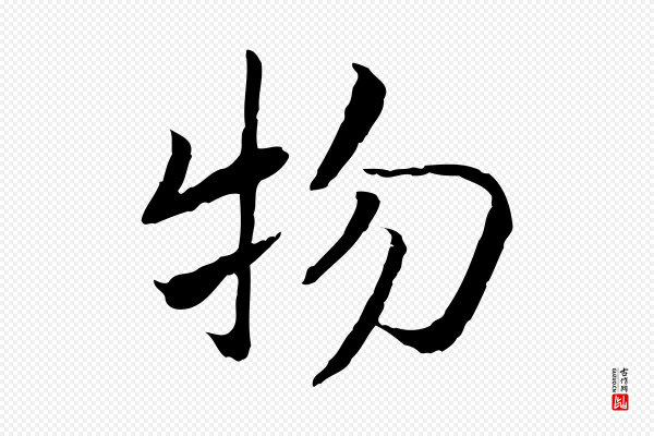高宗《嵇康养生论》物