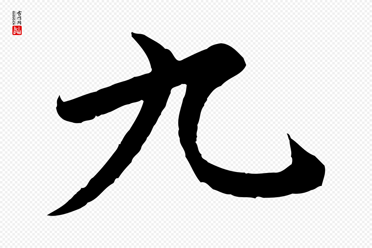 唐代冯承素《临兰亭序》中的“九”字书法矢量图下载