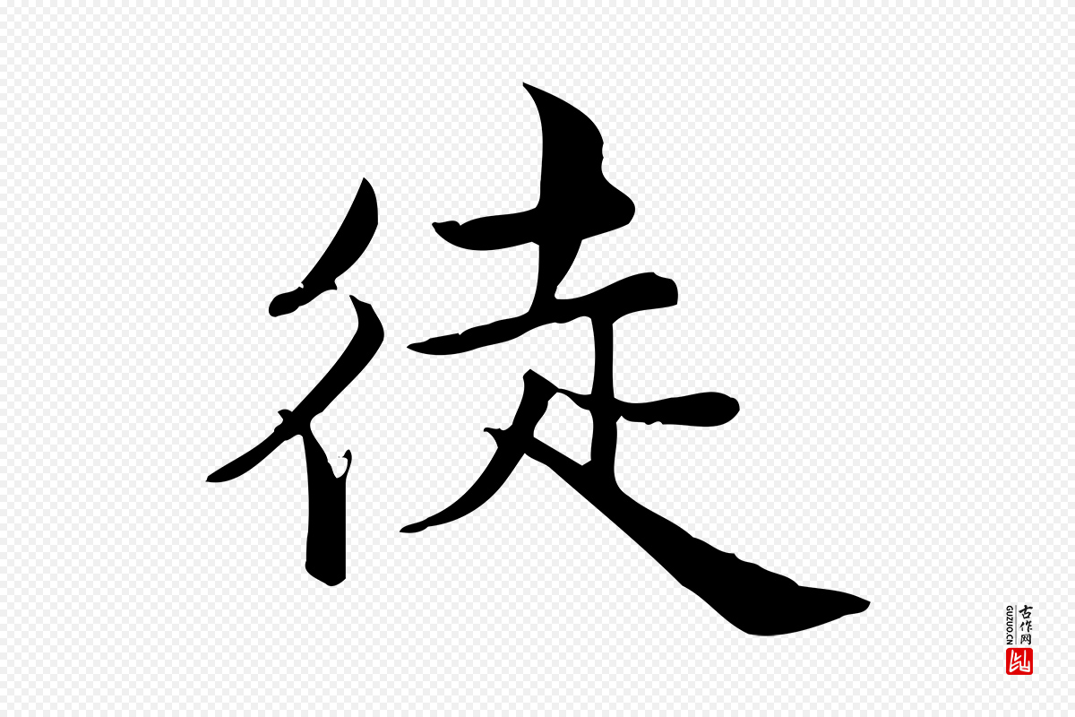 宋代仇远《跋春帖子词》中的“徒”字书法矢量图下载