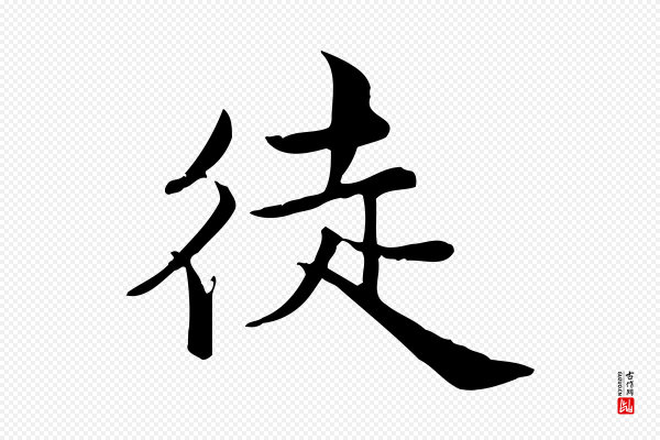 仇远《跋春帖子词》徒