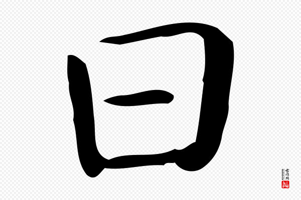 佚名《临右军东方先生画赞》曰