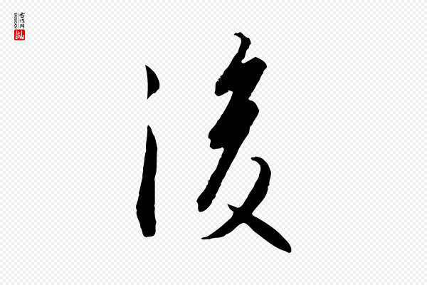 高宗《千字文》後(后)