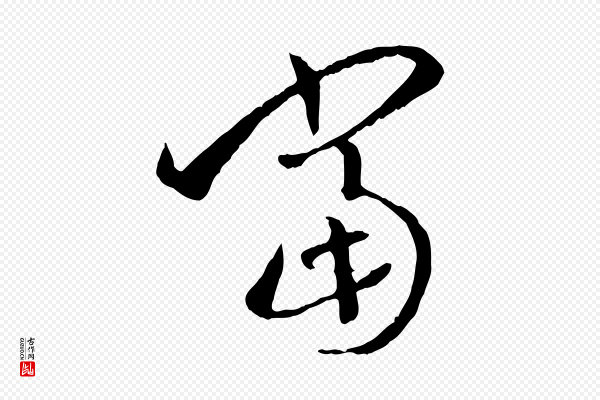 孙过庭《书谱》當(当)