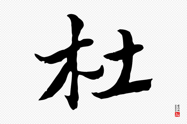 赵孟頫《急就章》杜