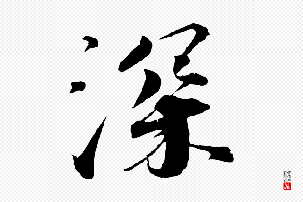 孙甫《与子温帖》深