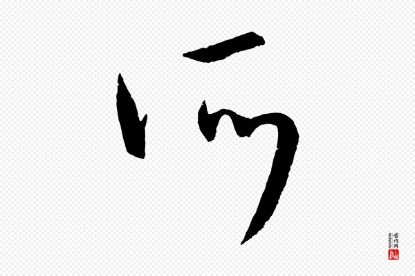 康里子山《颜鲁公论书帖》所