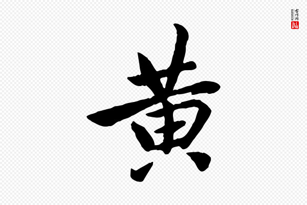 邓文原《跋次韵秦太虚诗》黃(黄)