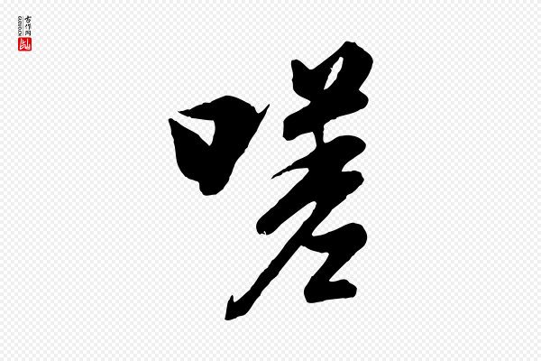 冯承素《临兰亭序》嗟