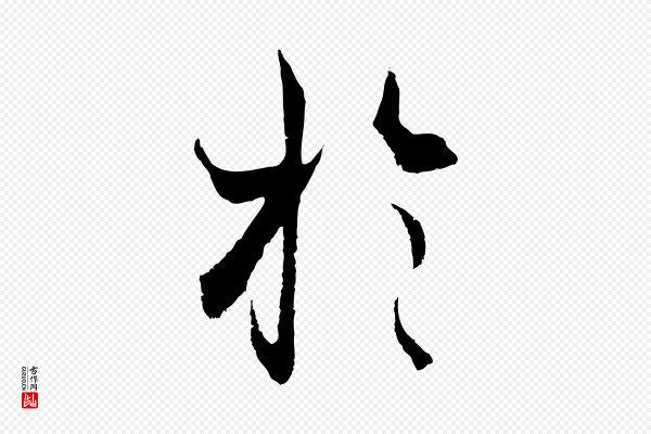 陆继善《双钩兰亭序》於(于)