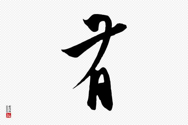 鲜于枢《醉时歌》有