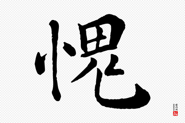 韩琦《谢欧阳公》愧