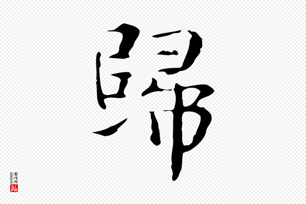 岳珂《跋万岁通天进帖》歸(归)