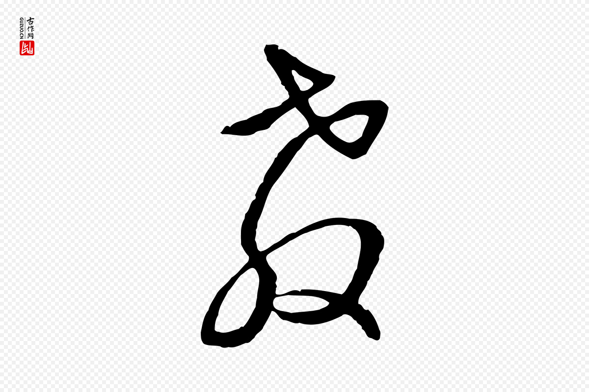 元代俞俊《复德翁帖》中的“教”字书法矢量图下载