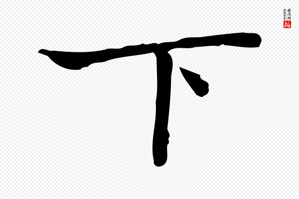 陆行直《跋荐季直表》下